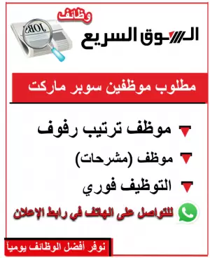 🔴 مطلوب موظفين للعمل فورًا في سوبر ماركت كرز 🍒