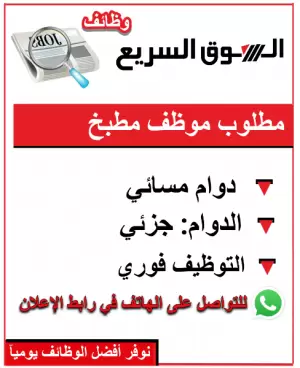 مطلوب موظف مطبخ