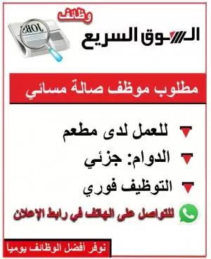 🔹 مطلوب موظف/موظفة للعمل في الصالة بمطعم في منطقة سردا