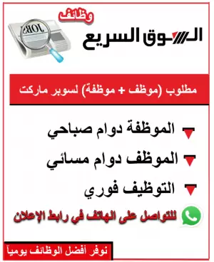 مطلوب موظف و موظفة للعمل في سوبر ماركت