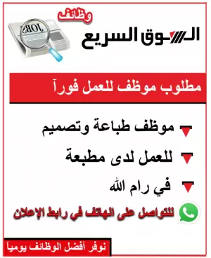 مطلوب موظف طباعة وتصميم جرافيك – للعمل في مطبعة برام الله