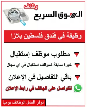 مطلوب موظف للعمل فورآ في فندق فلسطين بلازا