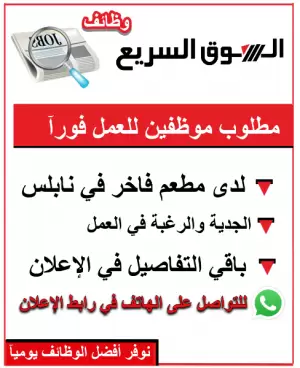 مطلوب موظفين للعمل في مطعم فاخر في نابلس