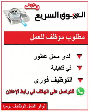مطلوب موظف / موظفة للعمل في محل عطور
