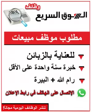 مطلوب موظف/ة مبيعات وعناية بالزبائن – رام الله والبيرة