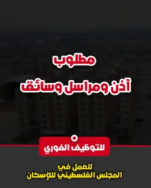 مطلوب آذن ومراسل وسائق للتوظيف الفوري
