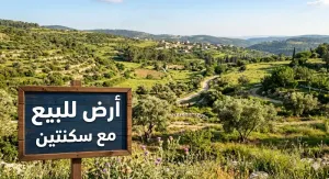 ارض مع سكنتين