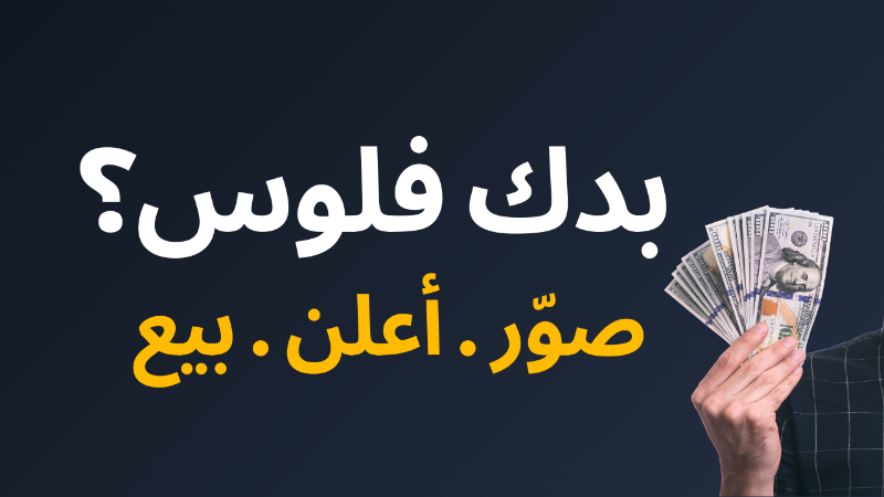 بدك فلوس؟
