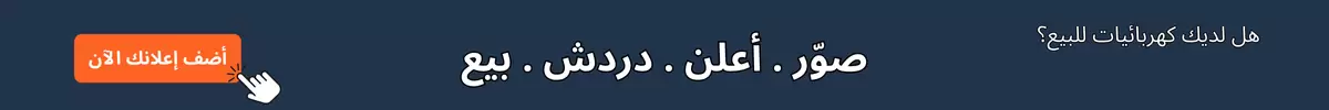 كهربائيات للبيع؟