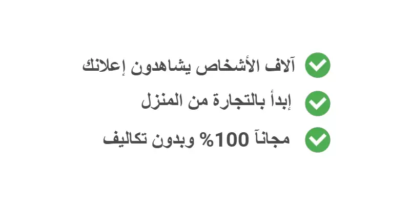 تستطيع إضافة الاعلانات مجانآ