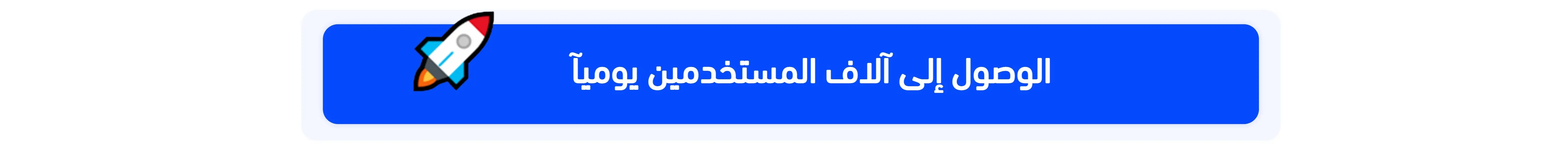 الوصول الى آلاف المستخدمين على السوق السريع