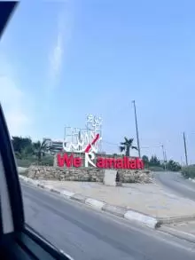 مدينة رام الله: عاصمة فلسطين الإدارية